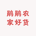 鹃鹃农家好货