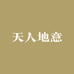 天人地意