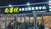 尚果优·城市水果仓储批发中心