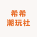 希希潮玩社