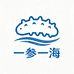 一参一海