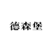 德森堡化妆品专营店