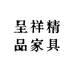 呈祥精品家具