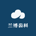 兰博齿科