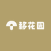 移花园