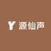 源仙声