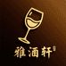 雅酒轩酒类专营店