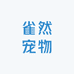 雀然宠物食品店