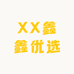 XX鑫鑫优选