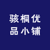 骇桐优品小铺