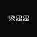 梁思思SHOES十号店
