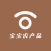 宝宝农产品