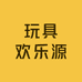 玩具欢乐源