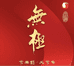 香港无极小店