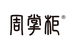 周掌柜品鉴馆