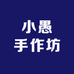 小愚手作坊