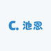 Cn池恩
