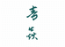 青焱芦苇浮漂渔具