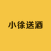 宏图小徐送酒