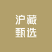 沪藏甄选