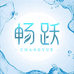 畅跃洗护清洁