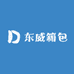 东威箱包
