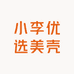 小李优选美壳
