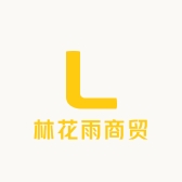 林花雨商贸专营店