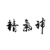 精气神专营店