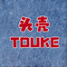 头壳TOUKE