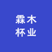 霖木杯业