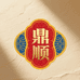 鼎顺个人护理工厂店
