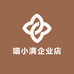 喵小满企业店