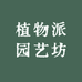 植物派园艺坊