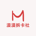 漠漠拆卡社