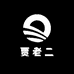 贾老二农货山货搬运店