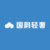 国韵轻奢