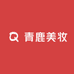 青鹿美妆