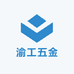 渝工五金