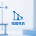 物理教具