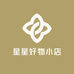 星好物小店