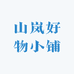 山岚好物小铺