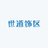 世道饰区