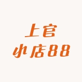 上官小店88