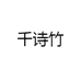 千诗竹女装旗舰店
