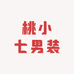 桃小七男装