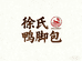 水阳徐氏鸭脚包