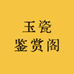 玉瓷鉴赏阁