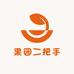 果园二把手