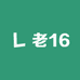 老16